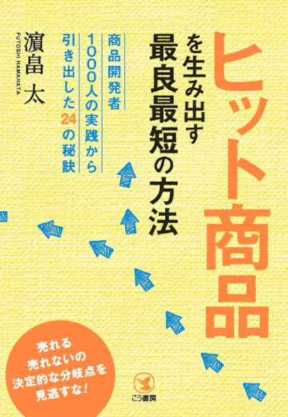 [濱畠太] ヒット商品を生み出す最良最短の方法―――商品開発者1000人の実践から引き出した24の秘訣